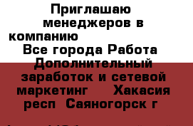 Приглашаю  менеджеров в компанию  nl internatIonal  - Все города Работа » Дополнительный заработок и сетевой маркетинг   . Хакасия респ.,Саяногорск г.